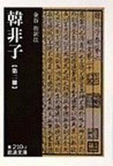 韓非子 第２冊の通販/韓 非/金谷 治 岩波文庫 - 紙の本：honto本の通販