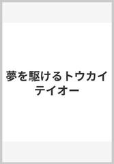 夢を駆けるトウカイテイオー