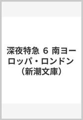 深夜特急 ６ 南ヨーロッパ・ロンドン （新潮文庫）