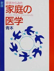 症状からみた家庭の医学 青本 新版の通販 - 紙の本：honto本の通販ストア