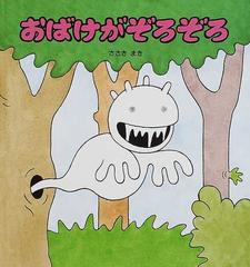 おばけがぞろぞろの通販 ささき まき 福音館の幼児絵本 紙の本 Honto本の通販ストア