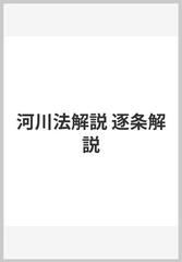 河川法解説 逐条解説