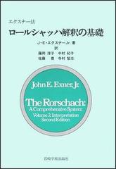 ロールシャッハ解釈の基礎 エクスナー法の通販/ジョン・Ｅ