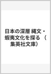 日本の深層 縄文・蝦夷文化を探る （集英社文庫）