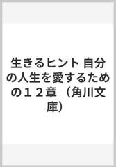 生きるヒント 自分の人生を愛するための１２章の通販 五木 寛之 角川文庫 紙の本 Honto本の通販ストア