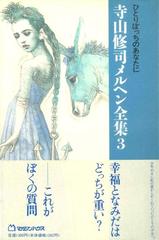 寺山修司メルヘン全集 ３ ひとりぼっちのあなたにの通販/寺山 修司