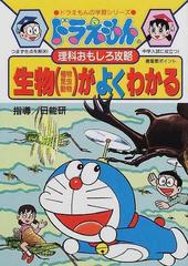 生物 植物昆虫動物 がよくわかる ドラえもんの学習シリーズ の通販 日能研 紙の本 Honto本の通販ストア