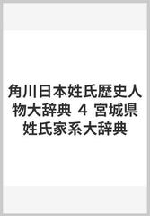 角川日本姓氏歴史人物大辞典 ４ 宮城県姓氏家系大辞典