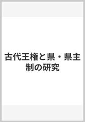 古代王権と県・県主制の研究の通販/小林 敏男 - 紙の本：honto本の通販