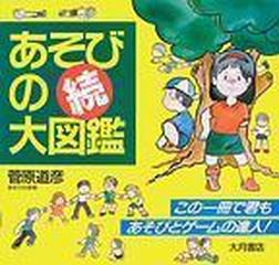 あそびの大図鑑 オールイラストガイドブック 続の通販 菅原 道彦 紙の本 Honto本の通販ストア
