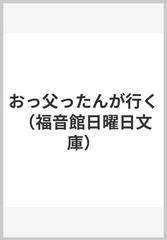 おっ父ったんが行く （福音館日曜日文庫）