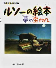 ルソーの絵本 夢の宝さがしの通販 ルソー 結城 昌子 紙の本 Honto本の通販ストア