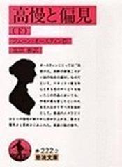 高慢と偏見 改版 下の通販/ジェーン・オースティン/富田 彬 岩波文庫