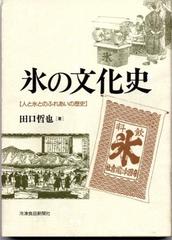 氷の文化史 人と氷とのふれあいの歴史