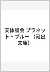 天体議会 プラネット・ブルー （河出文庫）