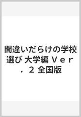 間違いだらけの学校選び 大学編 Ｖｅｒ．２ 全国版の通販/古賀 たまき