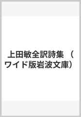 上田敏全訳詩集 （ワイド版岩波文庫）