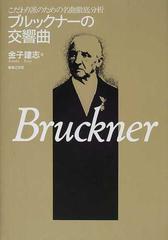 ブルックナーの交響曲 こだわり派のための名曲徹底分析