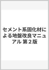 セメント系固化材による地盤改良マニュアル 第２版の通販 セメント協会 紙の本 Honto本の通販ストア