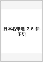 日本名筆選 ２６ 伊予切の通販 - 紙の本：honto本の通販ストア