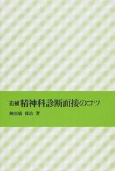 精神科診断面接のコツ 追補の通販/神田橋 条治 - 紙の本：honto本の