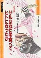 サルはなにを食べてヒトになったか 食の進化論 （食のライブラリー）