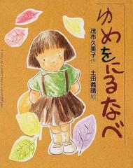 ゆめをにるなべの通販 茂市 久美子 土田 義晴 紙の本 Honto本の通販ストア