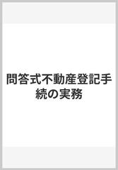 問答式不動産登記手続の実務の通販/竹下 貴浩 - 紙の本：honto本の通販 ...