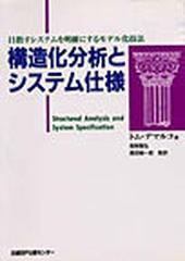 構造化分析とシステム仕様 目指すシステムを明確にするモデル化技法 新装