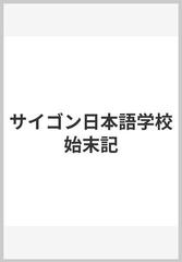 サイゴン日本語学校始末記