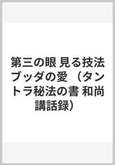 第三の眼 見る技法ブッダの愛 （タントラ秘法の書 和尚講話録）