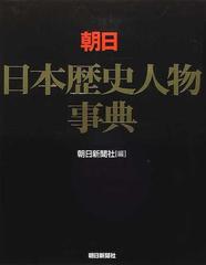 朝日日本歴史人物事典