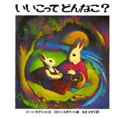 いいこってどんなこ の通販 ジーン モデシット ロビン スポワート 紙の本 Honto本の通販ストア