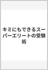 キミにもできるスーパーエリートの受験術の通販/有賀 ゆう - 紙の本