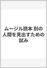 ムージル読本 別の人間を見出すための試みの通販 アードルフ フリゼー 加藤 二郎 小説 Honto本の通販ストア