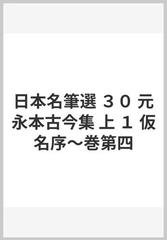 日本名筆選 ３０ 元永本古今集 上 １ 仮名序〜巻第四