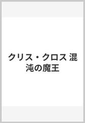 クリス・クロス 混沌の魔王