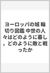 ヨーロッパの城 輪切り図鑑 中世の人々はどのように暮し どのように敵と戦ったかの通販 ｓ ビースティー ｒ プラット 紙の本 Honto本の通販ストア
