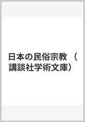 日本の民俗宗教 （講談社学術文庫）