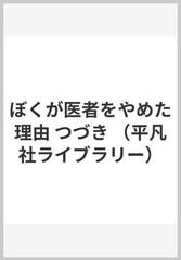 ぼくが医者をやめた理由 つづきの通販 永井 明 平凡社ライブラリー 紙の本 Honto本の通販ストア