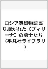 ロシア英雄物語 語り継がれた ブィリーナ の勇士たちの通販 中村 喜和 平凡社ライブラリー 小説 Honto本の通販ストア