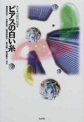 ピアスの白い糸の通販 池田 香代子 紙の本 Honto本の通販ストア