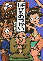 ばけものつかいの通販/川端 誠 - 紙の本：honto本の通販ストア