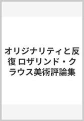 オリジナリティと反復 ロザリンド・クラウス美術評論集