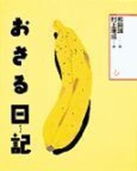 おさる日記の通販 和田 誠 村上 康成 紙の本 Honto本の通販ストア