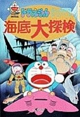 海底大探検 ドラえもんふしぎ探検シリーズ の通販 藤子 ｆ 不二雄 紙の本 Honto本の通販ストア