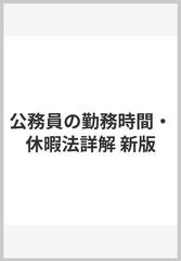 公務員の勤務時間・休暇法詳解 新版の通販/勤務時間制度研究会 - 紙の