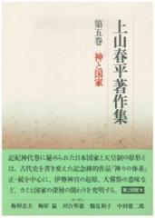 上山春平著作集 第５巻 神と国家の通販/上山 春平 - 小説：honto本の