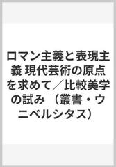 ロマン主義と表現主義 現代芸術の原点を求めて／比較美学の試み （叢書・ウニベルシタス）