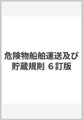 危険物船舶運送及び貯蔵規則 ６訂版の通販/船舶安全法危険物関係法令